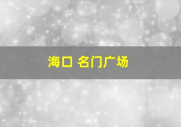 海口 名门广场